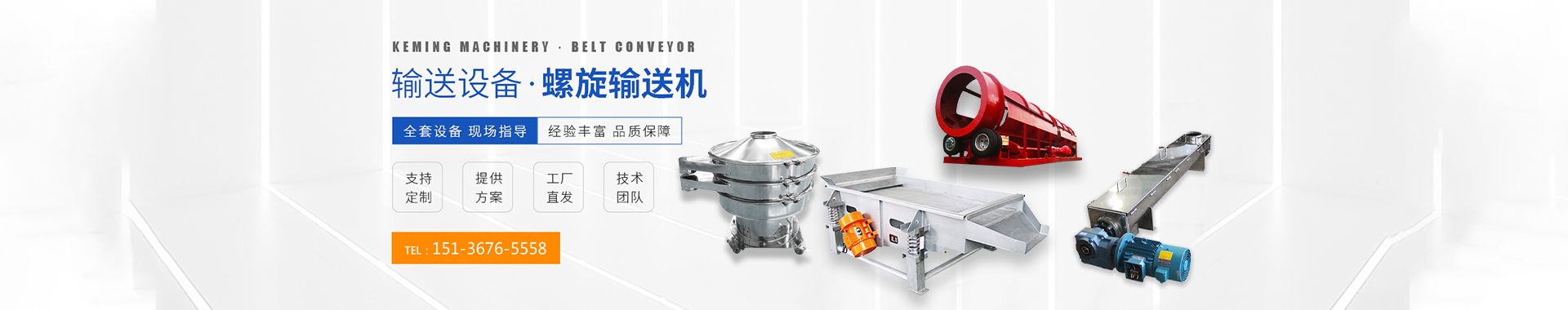 直线筛-滚筒筛-螺旋输送机-筛分输送设备-河南科铭机械设备有限公司