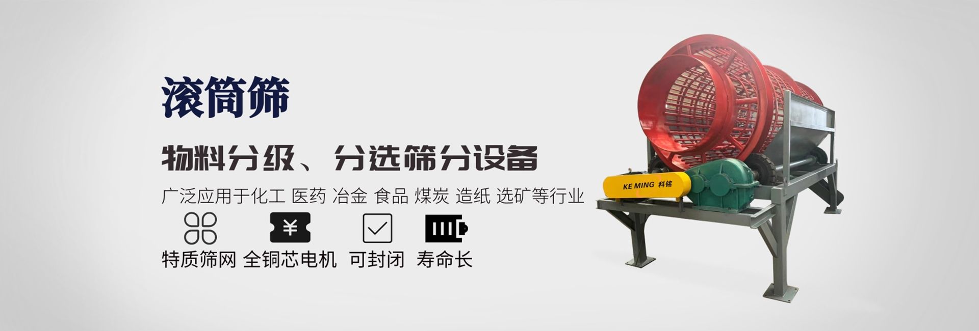直线筛-滚筒筛-螺旋输送机-筛分输送设备-河南科铭机械设备有限公司